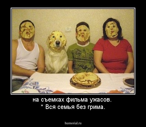 на съемках фильма ужасов. 
* Вся семья без грима.