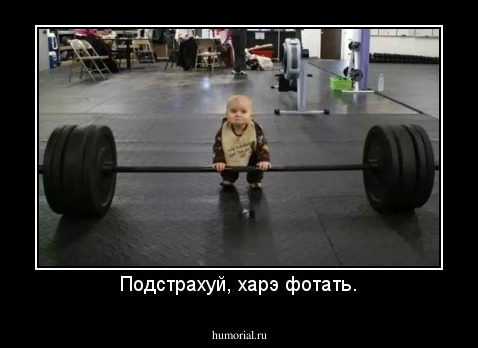 Подстрахуй, харэ фотать.