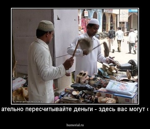 внимательно пересчитывайте деньги - здесь вас могут обуть