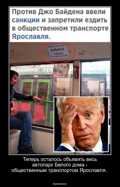 Теперь осталось объявить весь автопарк Белого дома - общественным транспортом Ярославля.