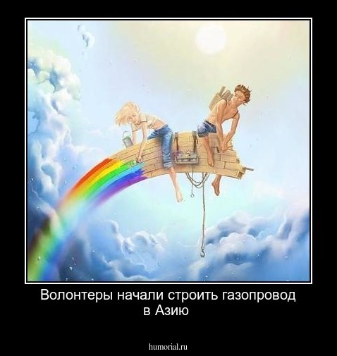 Волонтеры начали строить газопровод в Азию