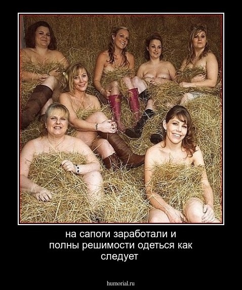 на сапоги заработали и полны решимости одеться как следует