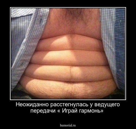 Неожиданно расстегнулась у ведущего передачи « Играй гармонь»