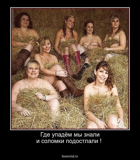 Где упадём мы знали и соломки подостлали !