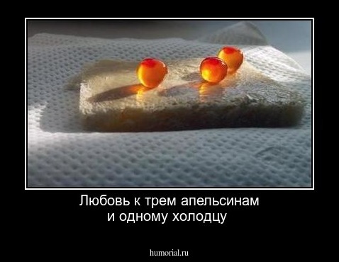 Любовь к трем апельсинам и одному холодцу