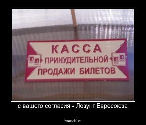 с вашего согласия - Лозунг Евросоюза