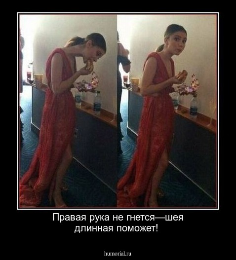 Правая рука не гнется—шея длинная поможет! 