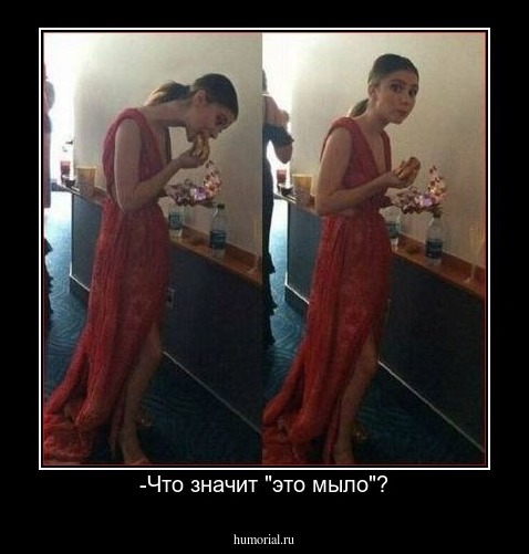 -Что значит "это мыло"?