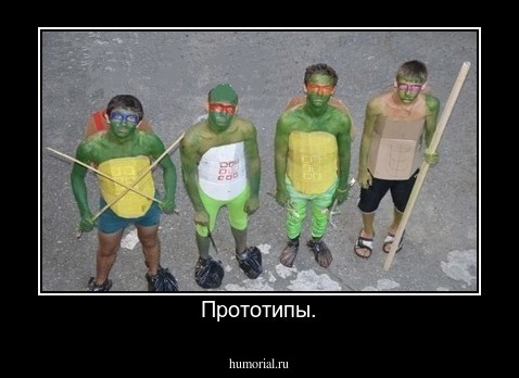 Прототипы.