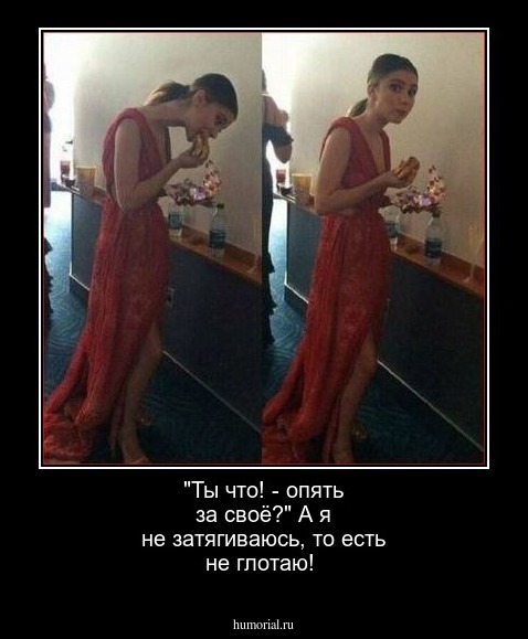 "Ты что! - опять за своё?" А я не затягиваюсь, то есть не глотаю!