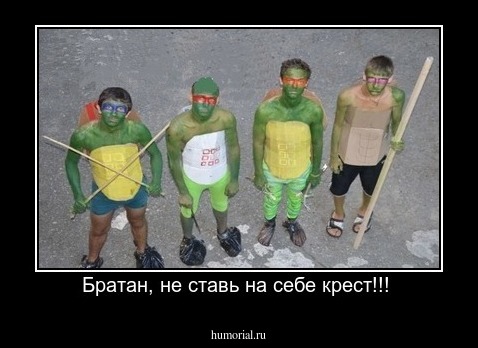 Братан, не ставь на себе крест!!! 