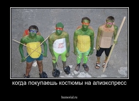 когда покупаешь костюмы на алиэкспресс