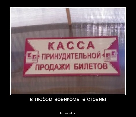 в любом военкомате страны