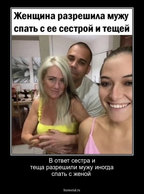 В ответ сестра и теща разрешили мужу иногда спать с женой