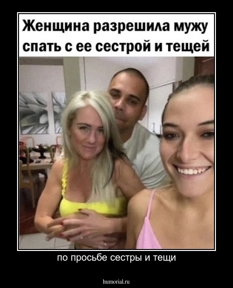 по просьбе сестры и тещи