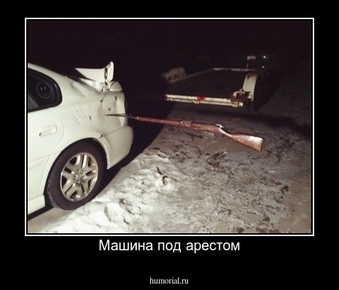Машина под арестом