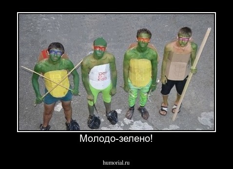 Молодо-зелено!