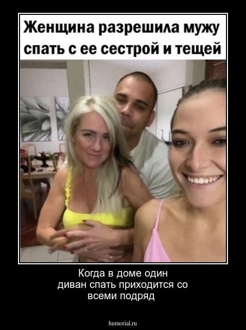 Когда в доме один диван спать приходится со всеми подряд 