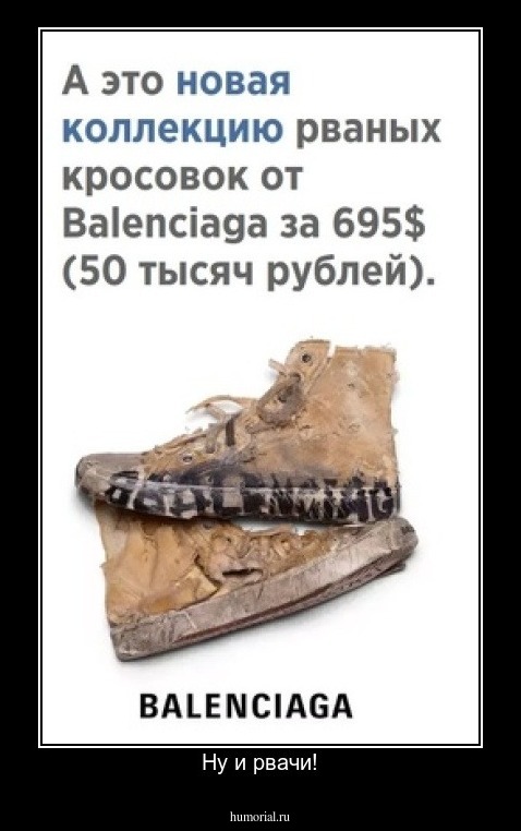 Ну и рвачи!
