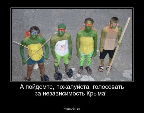 А пойдемте, пожалуйста, голосовать за независимость Крыма!