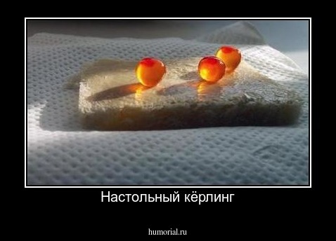 Настольный кёрлинг