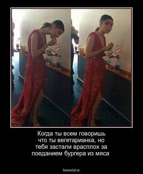 Когда ты всем говоришь что ты вегетарианка, но тебя застали врасплох за поеданием бургера из мяса