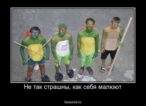 Не так страшны, как себя малюют