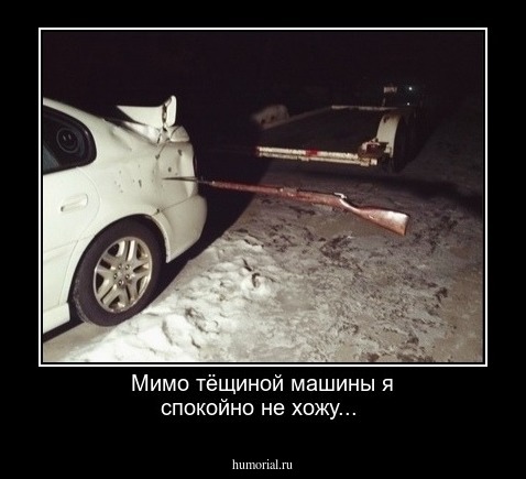 Мимо тёщиной машины я спокойно не хожу...