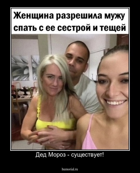 Дед Мороз - существует!