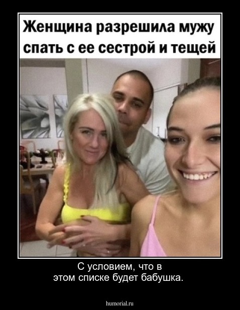 С условием, что в этом списке будет бабушка.