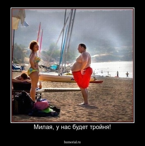 Милая, у нас будет тройня!