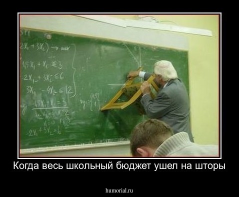 Когда весь школьный бюджет ушел на шторы