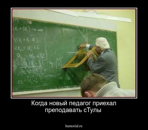 Когда новый педагог приехал преподавать сТулы