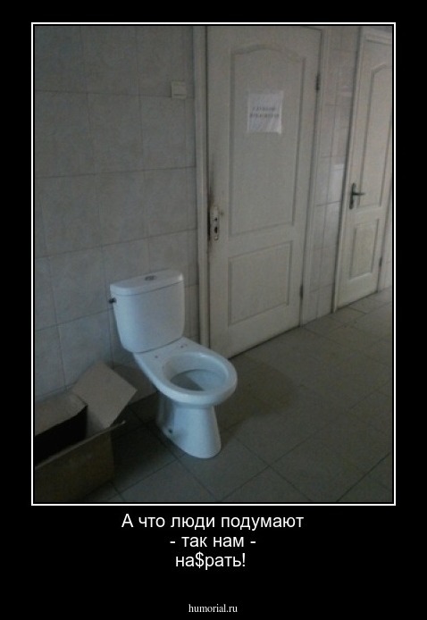  А что люди подумают - так нам - на$рать!