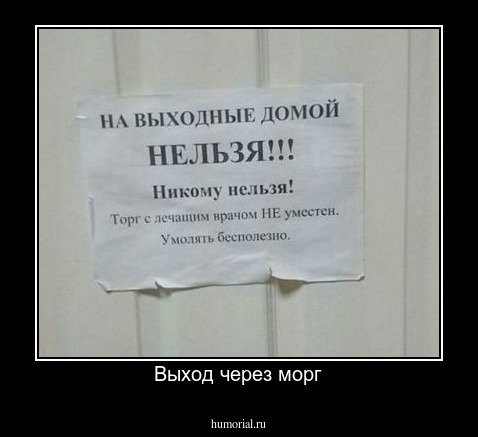 Выход через морг