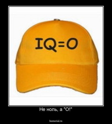 Не ноль, а "О!"