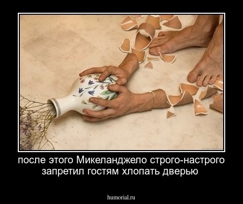 после этого Микеланджело строго-настрого запретил гостям хлопать дверью