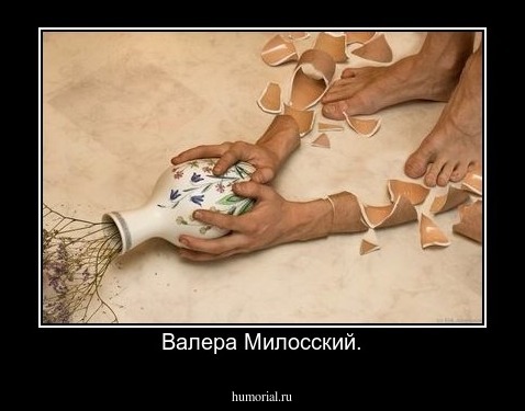 Валера Милосский.
