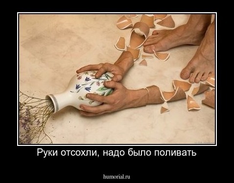 Руки отсохли, надо было поливать