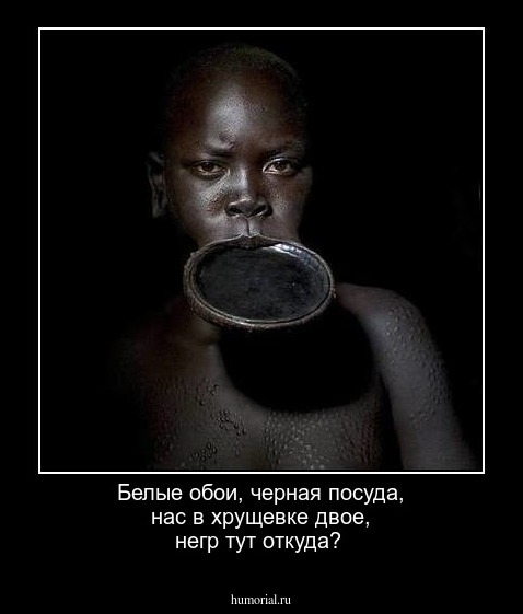 Белые обои, черная посуда, нас в хрущевке двое, негр тут откуда?