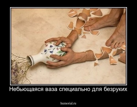 Небьющаяся ваза специально для безруких