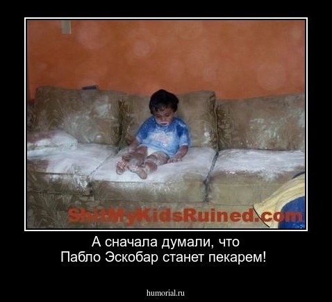 А сначала думали, что Пабло Эскобар станет пекарем!