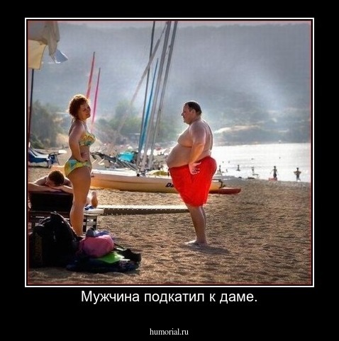 Мужчина подкатил к даме.