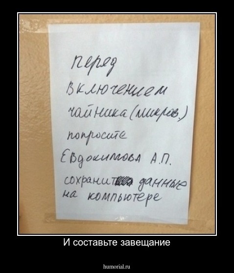 И составьте завещание