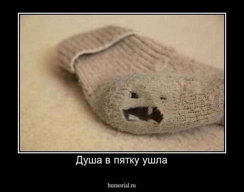Душа в пятку ушла