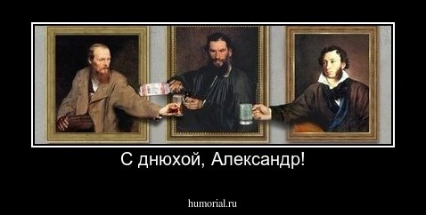 С днюхой, Александр!