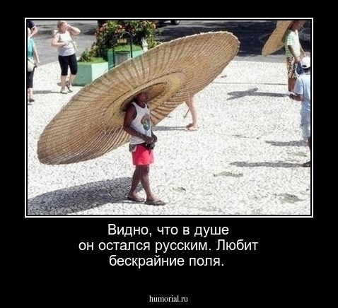 Видно, что в душе он остался русским. Любит бескрайние поля.