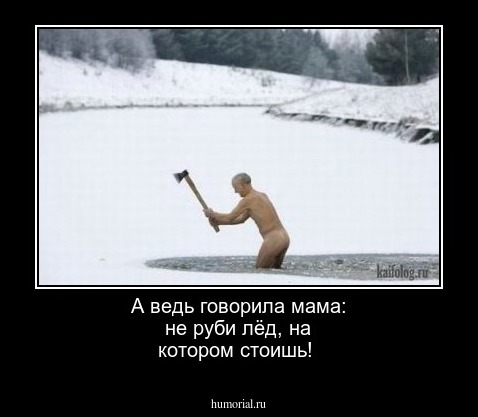 А ведь говорила мама: не руби лёд, на котором стоишь!