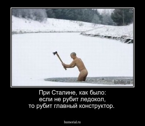 При Сталине, как было: если не рубит ледокол, то рубит главный конструктор.
