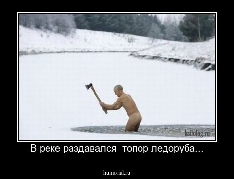 В реке раздавался  топор ледоруба...